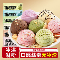 劣狐狐 冰淇淋粉雪糕粉家用自制冰激凌甜筒摆摊原材料雪糕冰激凌粉