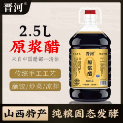山西晋河原浆醋古法工艺大桶5斤装陈醋