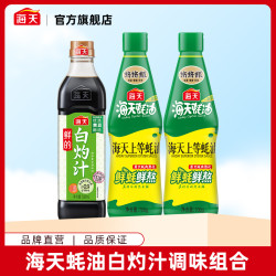 海天 挤挤装蚝油700g两瓶白灼汁500ml 家用凉拌汁调味套组