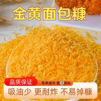 面包糠家用油炸黄金酥脆商用炸鸡裹粉面包屑60g/袋