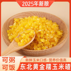 黄金玉米碴当季新米东北黏碴子熟玉米碴新鲜五谷杂粮粗粮糯玉米糁