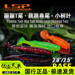 LSP佑渔蹦蹦T尾路亚软饵高效垂钓黑坑仿真鱼形软饵LSP佑渔T尾