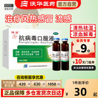 沃华 抗病毒口服液10ml*10支病毒性感冒咽喉肿痛干咳