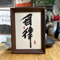 心生一计 自律书法字画相框简约中国风摆台摆件高级感生日礼品物国潮文创化