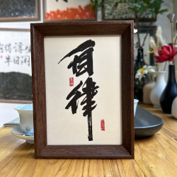 心生一计 自律书法字画相框简约中国风摆台摆件高级感生日礼品物国潮文创化