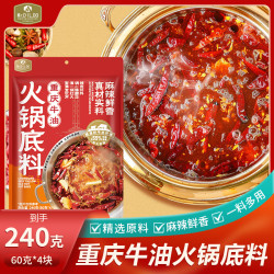 重庆牛油火锅底料240克(60克*4)