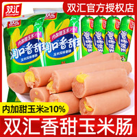 双汇 火腿肠润口香甜玉米肠香肠烤肠零食休闲食品即食小吃大根整箱