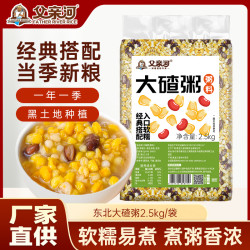 父亲河 东北大碴粥 粥料组合2.5kg/袋经典搭配入口软糯香甜