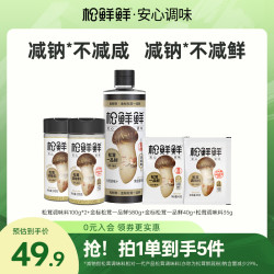 松鲜鲜 减钠加量装松茸调味料100g*2+一品鲜580g*1+尝鲜