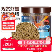 鱼多趣 观赏虾蟹粮 200g 虾蟹饲料琉璃水晶黑壳高蛋白鳌虾增艳下沉底虾食