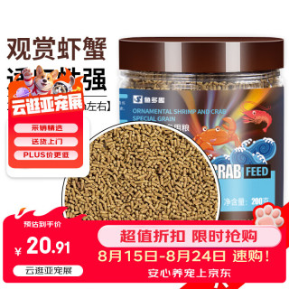 鱼多趣 观赏虾蟹粮 200g 虾蟹饲料琉璃水晶黑壳高蛋白鳌虾增艳下沉底虾食