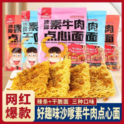 好趣味 沙嗲素牛肉干吃面辣条干脆面袋装网红同款办公室休闲零食品