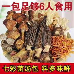 七彩菌汤包农家原产食用菌菇羊肚菌鸡油菌炖鸡鸭汤浓郁美味营养