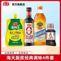 海天 厨房调味组合4件套 生抽 料酒蚝油等 酿造酱油炒菜烹饪