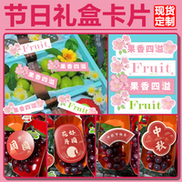 节假日过节中秋团圆快乐花好月圆水果打包礼盒装饰卡片现货可定制