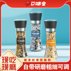 口味全 黑胡椒粒胡椒粉柠檬盐调料减脂研磨0脂肪调味料配料海盐