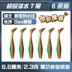 Gorgons6.5cm[龙虾色]浮水T尾软饵TPR软饵黑坑软饵路亚饵