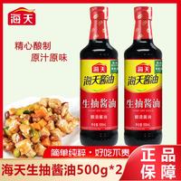 海天 生抽酱油500ml*2瓶炒菜烹饪提鲜家用厨房调味料炒菜凉拌拌面i