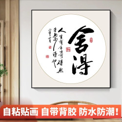 新中式书法字贴画卧室床头办公室自粘贴画现代简约客厅房间背景墙