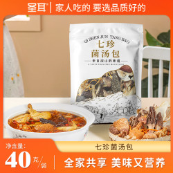 圣耳 七珍羊肚菌菌汤包40g/袋 炖汤火锅滋养食材