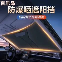 百乐岛 汽车遮阳挡防晒隔热遮阳板前挡遮光降温钛银