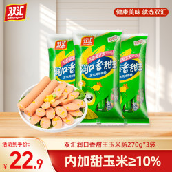 双汇 火腿肠香甜王玉米肠270g*3袋开袋即食香肠热狗零食休闲解馋