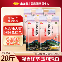 金龙鱼乳玉皇妃凝玉稻香贡米 东北大米5斤装