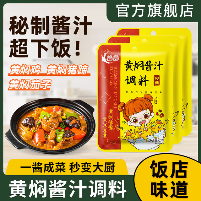 燕周 重庆燕周黄焖酱汁5袋 家用黄焖排骨牛肉猪蹄调味佐料大棒骨酱料包
