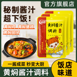 燕周 重庆燕周黄焖酱汁5袋 家用黄焖排骨牛肉猪蹄调味佐料大棒骨酱料包