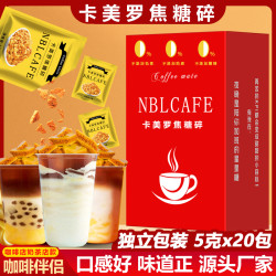 滇鹏小厨 卡美罗焦糖碎清甜蜂窝糖咖啡伴侣咖啡液搭档独立包装