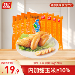 双汇 火腿肠玉米热狗肠32g*20支即食香肠热狗零食晚上开袋即食包装