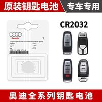奥迪A4L/Q5L/A6L/Q3/A3/Q7/Q2/汽车钥匙遥控器原厂原装4S专用电池
