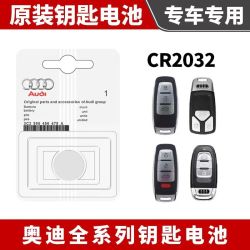 奥迪A4L/Q5L/A6L/Q3/A3/Q7/Q2/汽车钥匙遥控器原厂原装4S专用电池