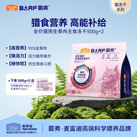 麦富迪 猫粮 barf生骨肉主食冻干成猫幼猫全猫种通用无谷冻干猫粮 牛肉配方500g×2