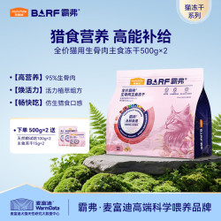 麦富迪 猫粮 barf生骨肉主食冻干成猫幼猫全猫种通用无谷冻干猫粮 牛肉配方500g×2