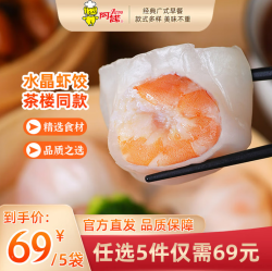 阿诺 广式早餐（任选5件）水晶虾饺-240g*1袋-  共12个-广式点心