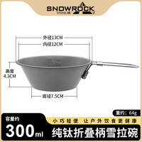 户外露营便携纯钛折叠柄雪拉碗餐具300/500ml/600ml(手柄不锈钢)