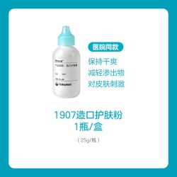 Coloplast Brava造口护理附件造口护肤粉1907 25g 造口袋