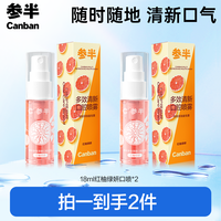 参半 红柚 口腔喷雾 持久清新抑菌便携多效通用18ml lp