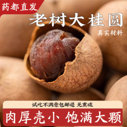 精品桂圆干龙眼干250克新货散装干货煲汤肉厚薄壳