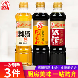 巧媳妇 500ml料酒500ml生抽 500ml陈醋家庭调味组合装