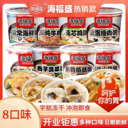 海福盛 速食冻干粥杯装营养夜宵早餐代餐方便冲泡即食学生党宿舍