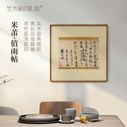 艺术家的礼物 米芾 值雨帖  圆角榫卯框 新中式装饰画书房挂画茶室国画客厅画