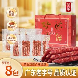 荣业 新品广味腊肠无鸡肉无淀粉好运肠伴礼盒广东特产