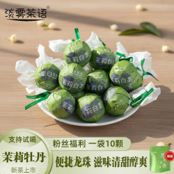 茉莉牡丹福鼎白茶白牡丹加茉莉花干紧压龙珠一袋10颗