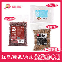蜜粉星座糖纳红豆椰果原料糖纳豆营养奶茶专用小料组合套装配料