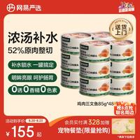 网易严选 猫湿粮浓汤大口肉罐头 鸡肉+三文鱼85g*48罐