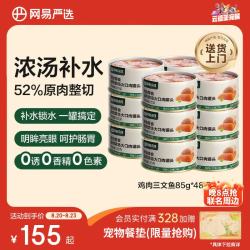 网易严选 猫湿粮浓汤大口肉罐头 鸡肉+三文鱼85g*48罐