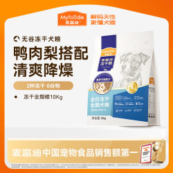 麦富迪 狗粮 无谷冻干双拼粮成犬幼犬小型中大型全价通用全期犬粮 鸭肉梨全期10kg