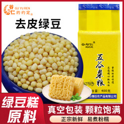 脱皮绿豆400g/包粗粮绿豆糕烘焙原料去皮绿豆煮粥